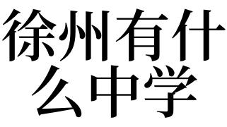 徐州沛县天气 - 徐州沛县天气预报最新-第1张图片-微云百科 徐州沛县天气 - 徐州沛县天气预报最新-第1张图片-微云百科
