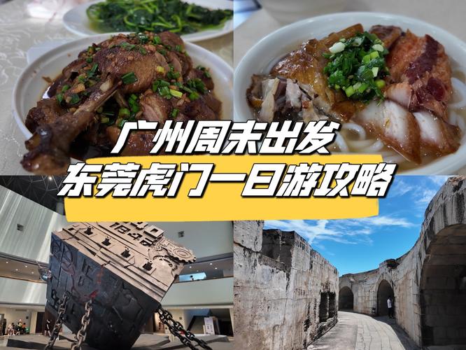 虎门旅游攻略景点必去 - 虎门游玩攻略-第1张图片-微云百科