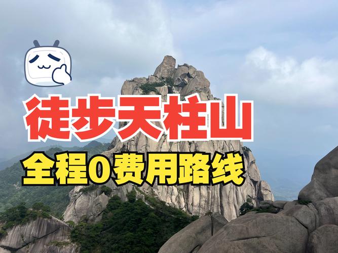 天柱山旅游攻略一日游，天柱山旅游攻略一日游地图-第1张图片-微云百科