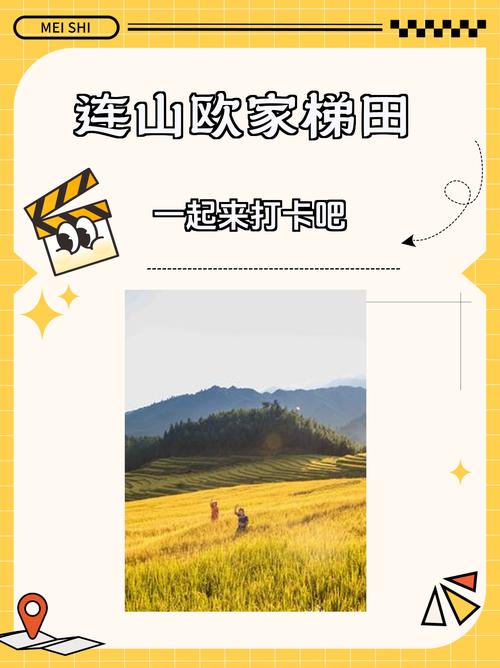 连山欧家梯田旅游攻略，莲山欧家梯田-第2张图片-微云百科