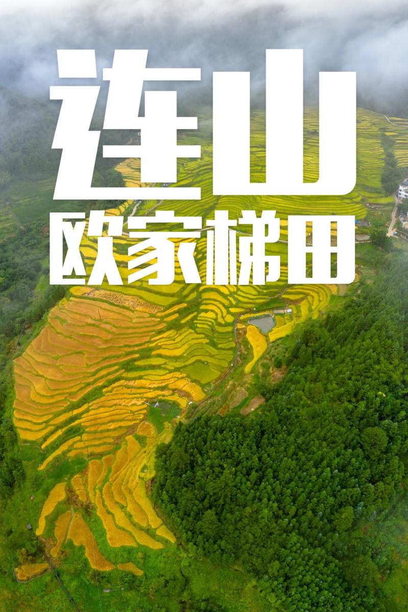 连山欧家梯田旅游攻略，莲山欧家梯田-第5张图片-微云百科