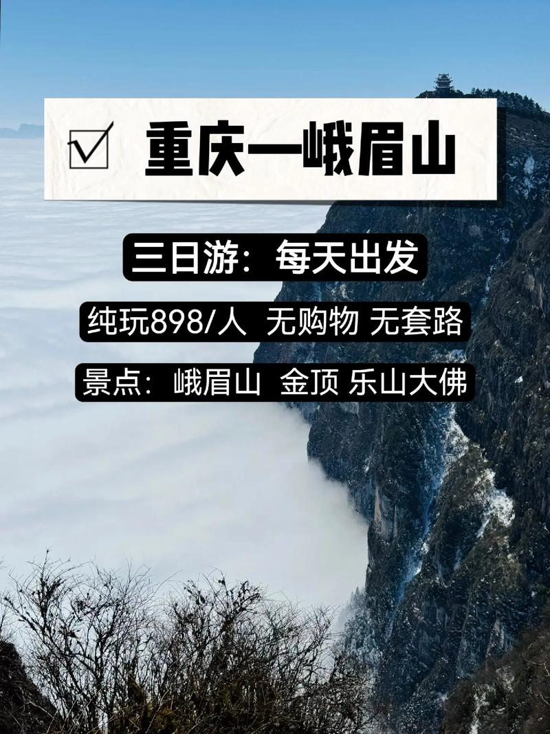 重庆去峨眉山旅游攻略，重庆去峨眉山旅游攻略一日游-第3张图片-微云百科