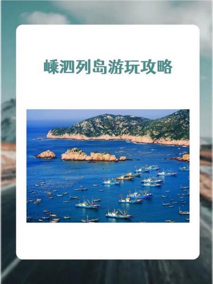 嵊泗列岛旅游攻略详细，嵊泗列岛旅游必去景点-第6张图片-微云百科