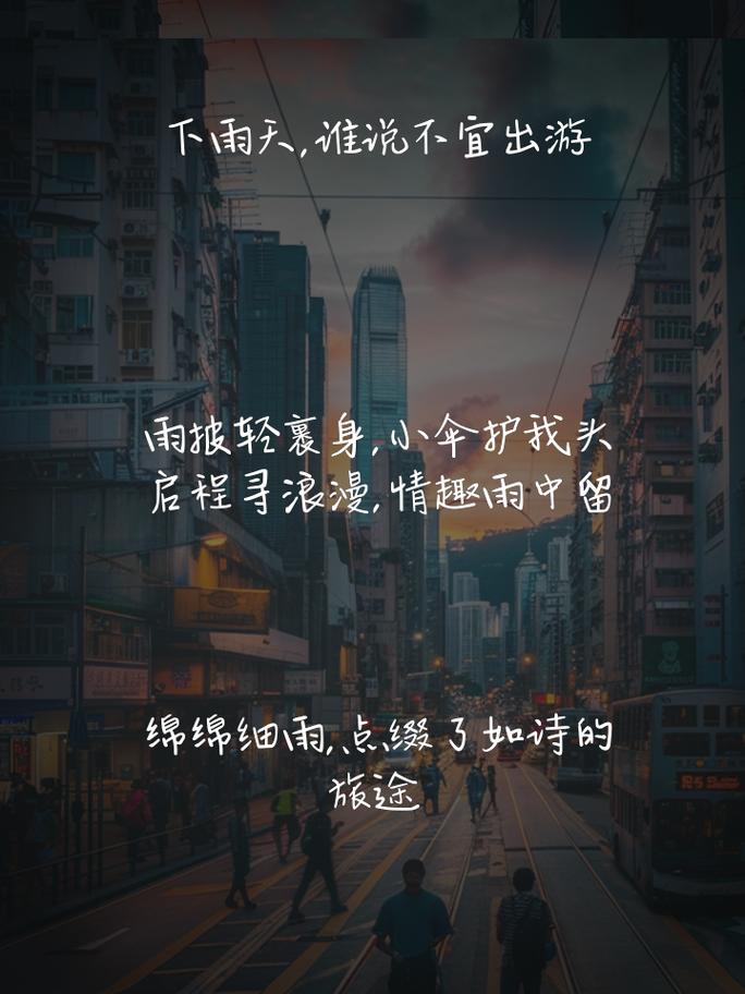 下雨出行心情短句(下雨出行的话怎么说)-第2张图片-微云百科 下雨出行心情短句(下雨出行的话怎么说)-第2张图片-微云百科