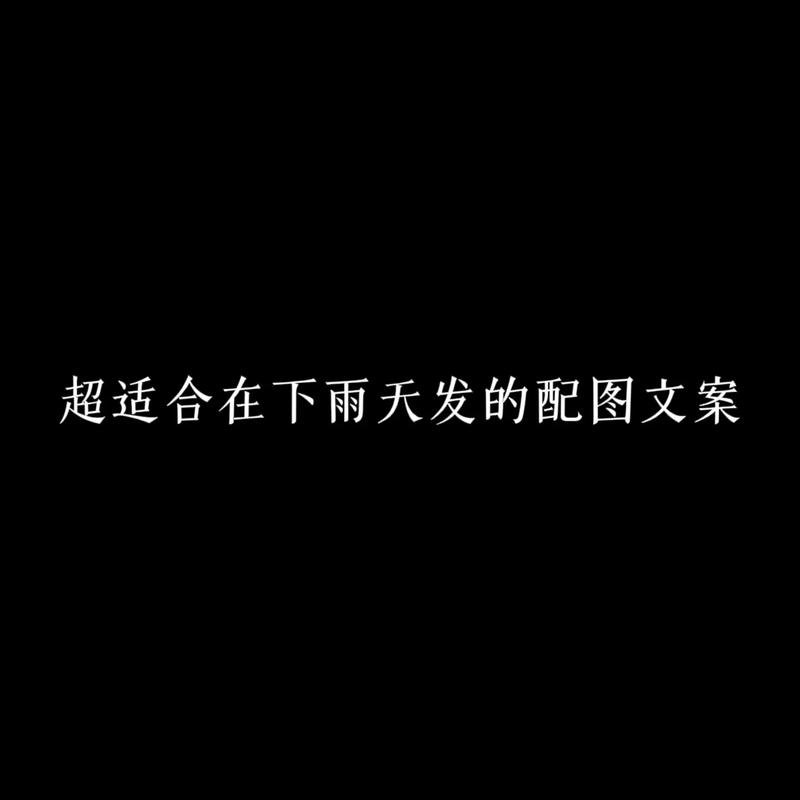 下雨出行心情短句(下雨出行的话怎么说)-第6张图片-微云百科 下雨出行心情短句(下雨出行的话怎么说)-第6张图片-微云百科