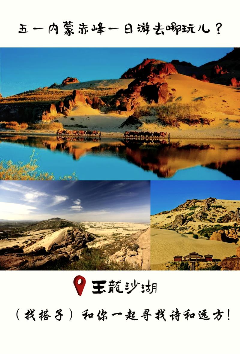 赤峰玉龙沙湖旅游攻略(赤峰旅游攻略必玩的景点玉龙沙湖)-第1张图片-微云百科 赤峰玉龙沙湖旅游攻略(赤峰旅游攻略必玩的景点玉龙沙湖)-第1张图片-微云百科