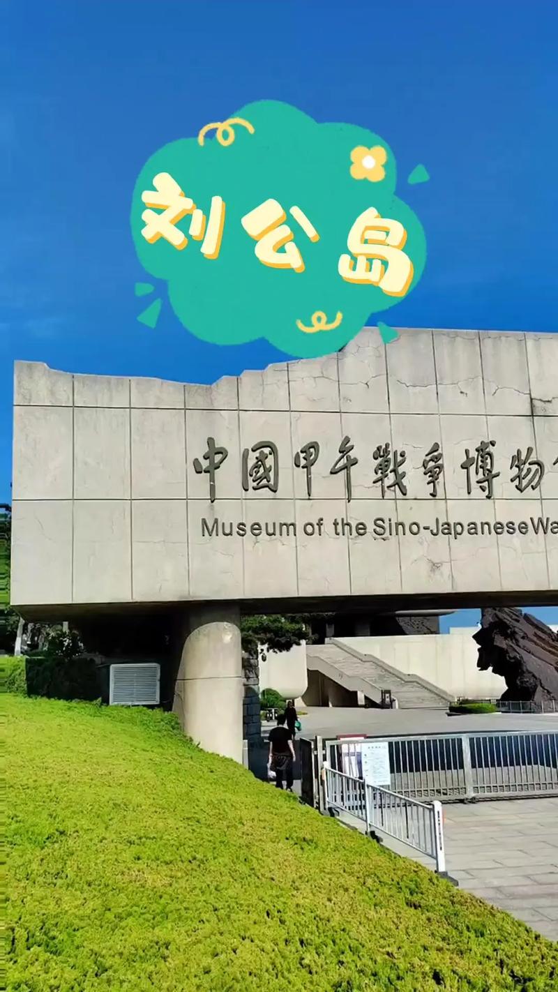 刘公岛旅游攻略自由行 - 刘公岛一日游攻略-第5张图片-微云百科