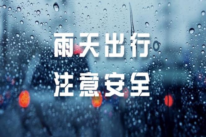 下雨天出行注意安全吗英文,下雨天出行注意安全吗英文-第6张图片-微云百科 下雨天出行注意安全吗英文,下雨天出行注意安全吗英文-第6张图片-微云百科
