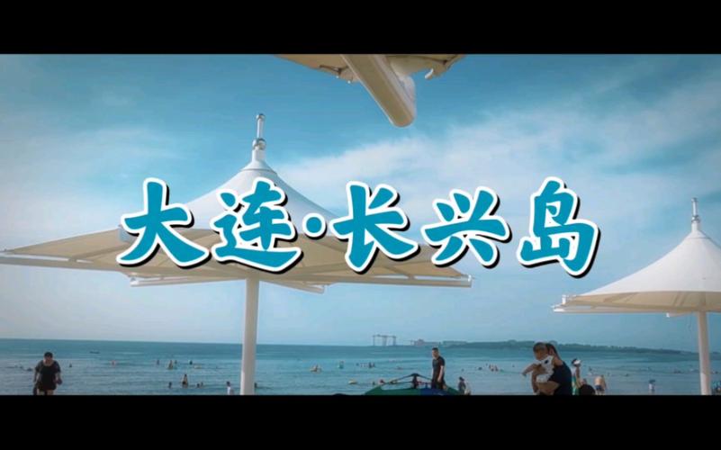 瓦房店长兴岛旅游攻略（瓦房店长兴岛民宿）-第3张图片-微云百科