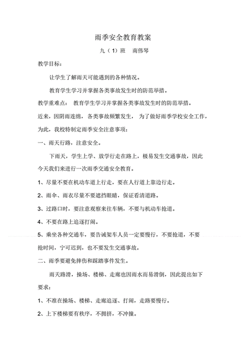 下雨出行安全教案(下雨出行注意安全)-第1张图片-微云百科 下雨出行安全教案(下雨出行注意安全)-第1张图片-微云百科