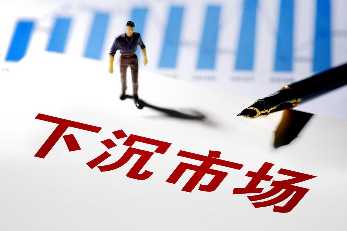 下沉市场出行需求不减(下沉市场出行需求不减的原因)-第7张图片-微云百科 下沉市场出行需求不减(下沉市场出行需求不减的原因)-第7张图片-微云百科