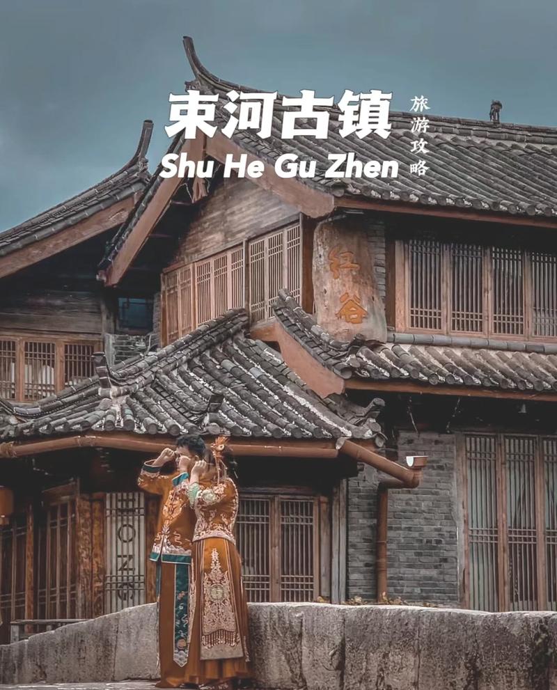 云南束河古镇旅游攻略 - 束河古镇 攻略-第5张图片-微云百科 云南束河古镇旅游攻略 - 束河古镇 攻略-第5张图片-微云百科