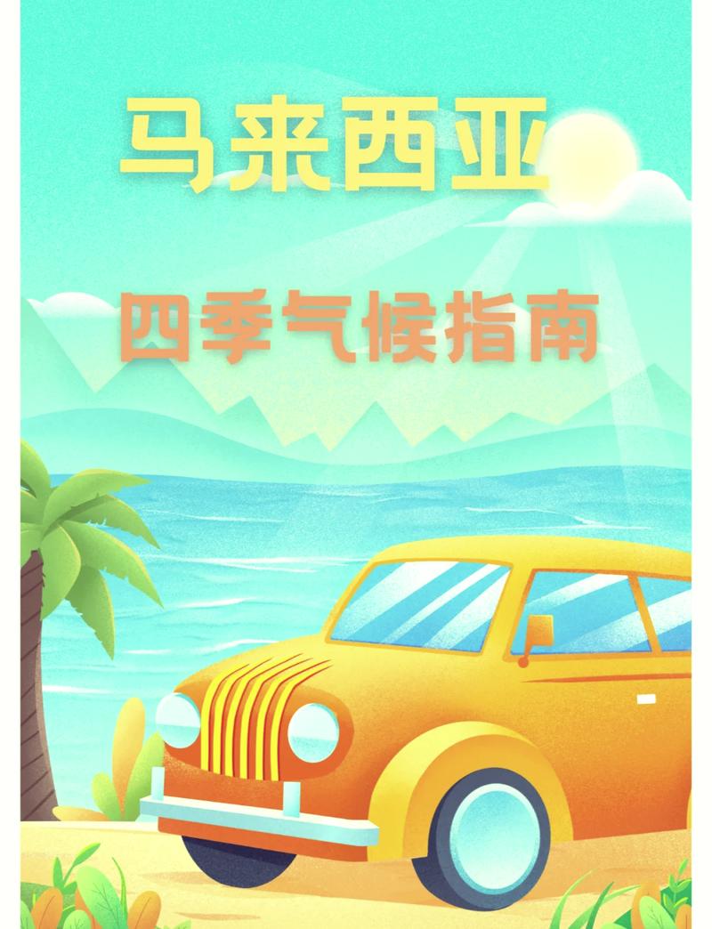 马来西亚天气,马来西亚天气40天-第7张图片-微云百科 马来西亚天气,马来西亚天气40天-第7张图片-微云百科