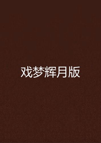 戏梦卫风番外出行(戏梦by卫风讲的什么)-第4张图片-微云百科 戏梦卫风番外出行(戏梦by卫风讲的什么)-第4张图片-微云百科
