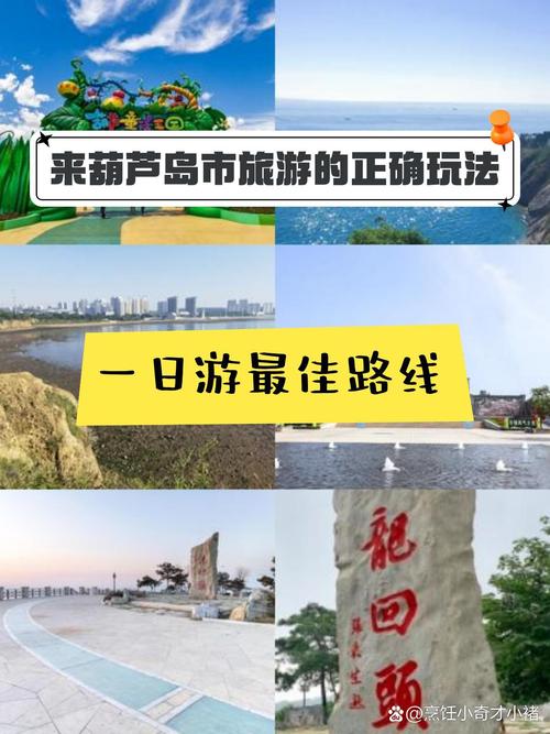 葫芦岛旅游攻略自助游 - 葫芦岛旅游攻略自助游费用-第2张图片-微云百科 葫芦岛旅游攻略自助游 - 葫芦岛旅游攻略自助游费用-第2张图片-微云百科