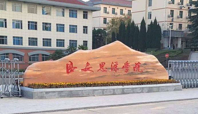 西安思源学院出行 - 去西安思源学院怎样乘车-第3张图片-微云百科 西安思源学院出行 - 去西安思源学院怎样乘车-第3张图片-微云百科