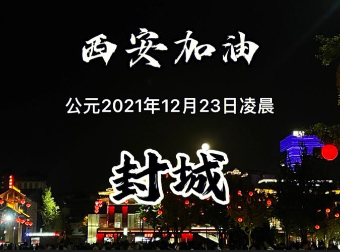 西安封闭区域能出行吗今天（西安封闭管控最新通知）-第5张图片-微云百科