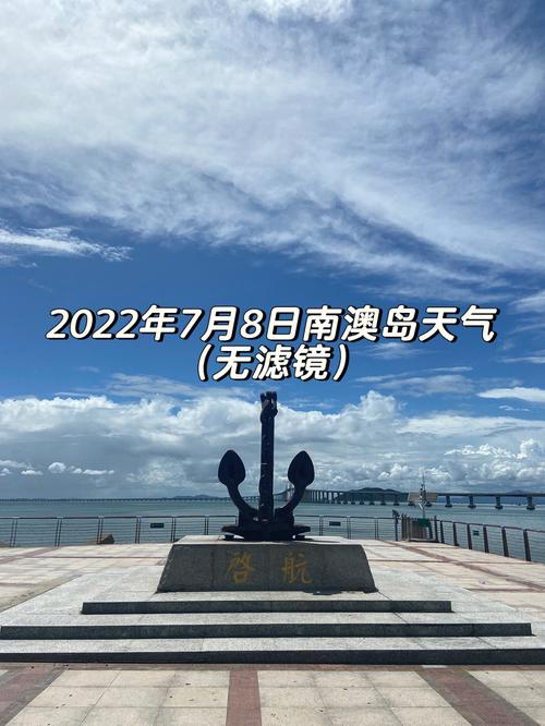 南澳岛天气 - 南澳岛天气预报30天查询-第1张图片-微云百科 南澳岛天气 - 南澳岛天气预报30天查询-第1张图片-微云百科