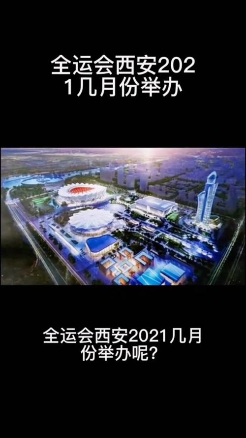 西安全运会出行通知时间，西安全运会最新通知-第1张图片-微云百科