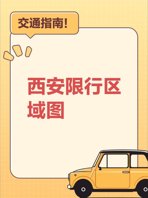 西安外地车临时出行规定 - 西安外地车是否限行时间和范围-第3张图片-微云百科 西安外地车临时出行规定 - 西安外地车是否限行时间和范围-第3张图片-微云百科