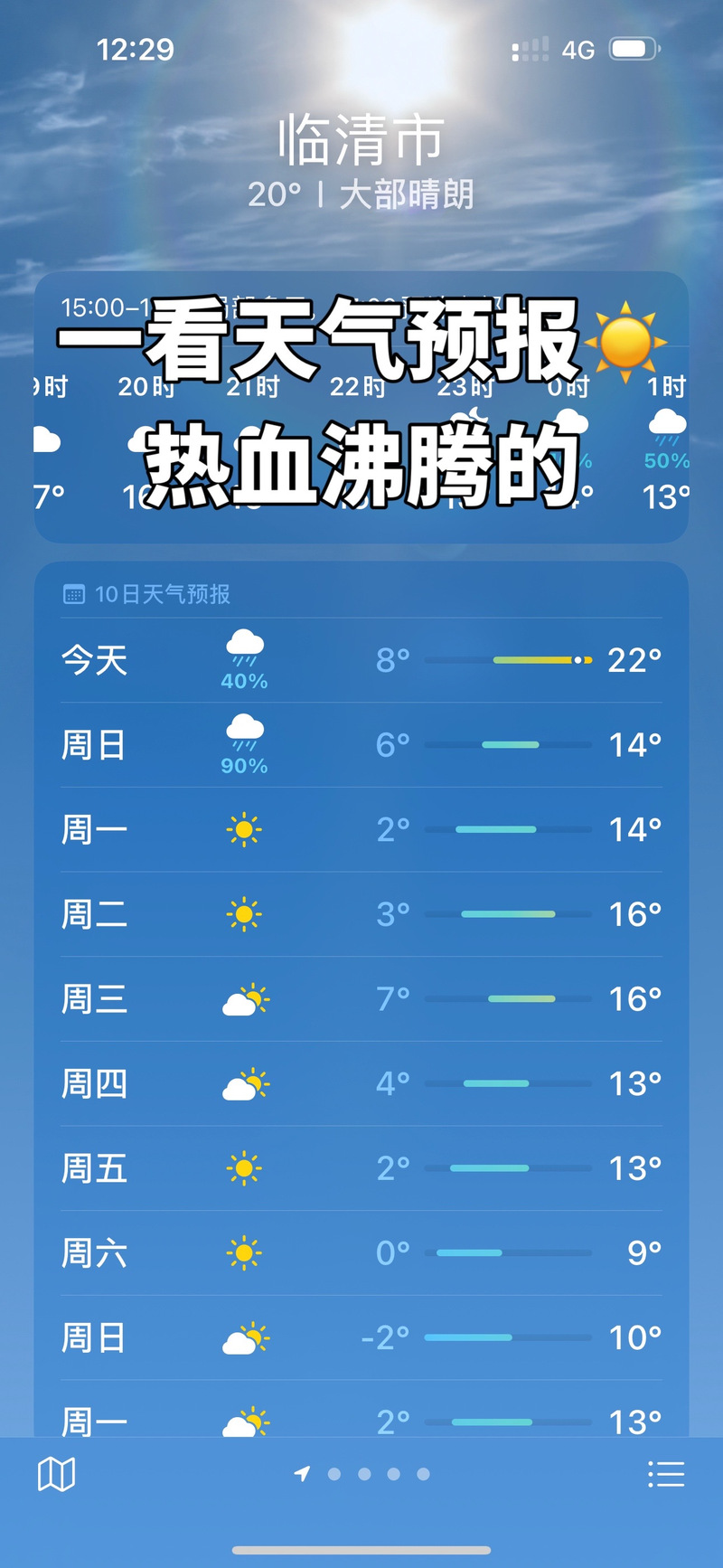 临清天气预报 - 临清天气预报30天查询结果-第6张图片-微云百科