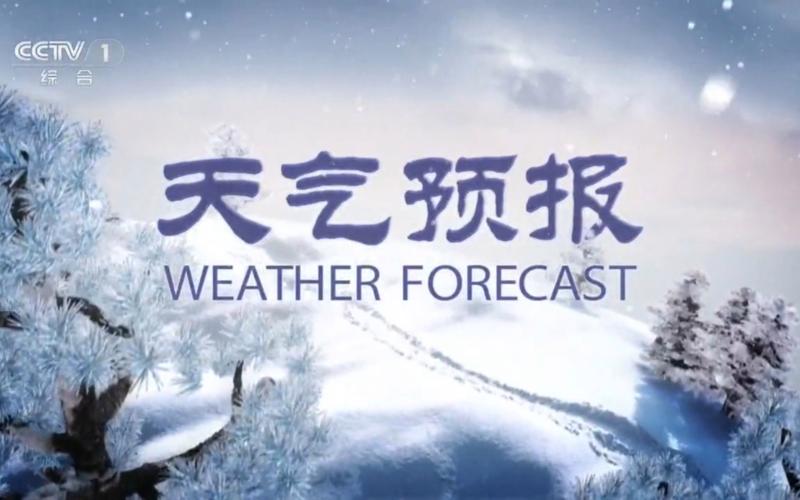 中国气象局天气预报 - 中国气象局天气预报城市预报-第3张图片-微云百科